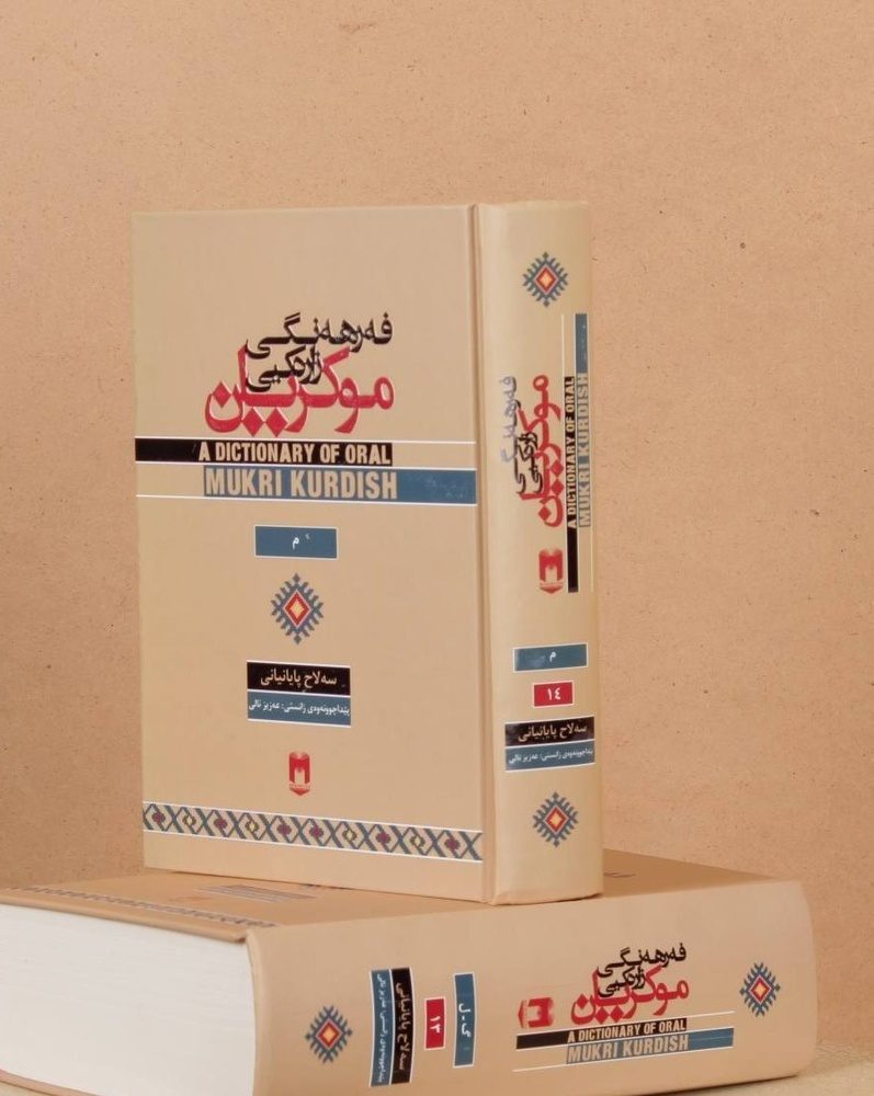 جلدهای ١٣ و ١٤ کتاب «فرهنگ شفاهی موکریان» به چاپ رسید