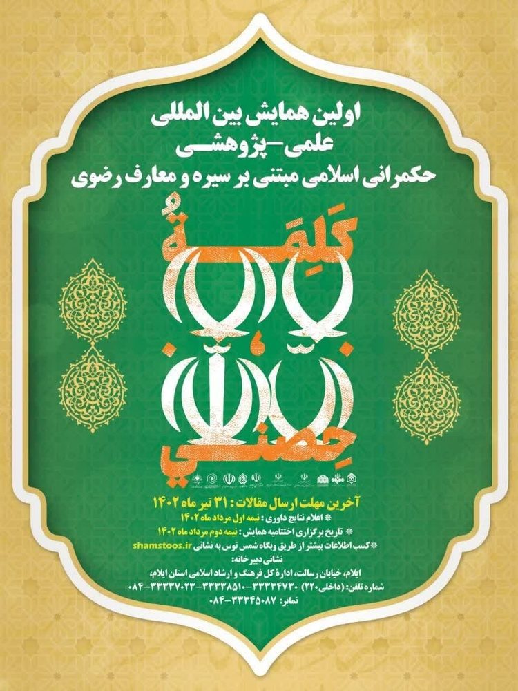 برگزاری اولین همایش بین‌المللی حکمرانی اسلامی رضوی در ایلام