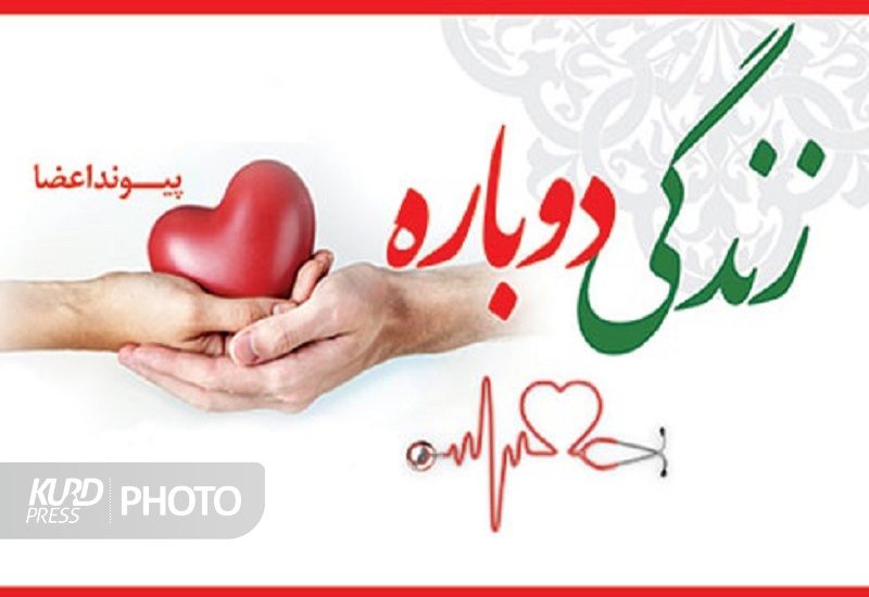 نخستین اهدای عضو سال ۱۴۰۵ در کردستان با ایثار خانواده ای سقزی ثبت شد