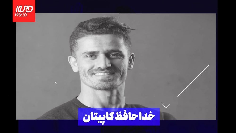 خداحافظ کاپیتان