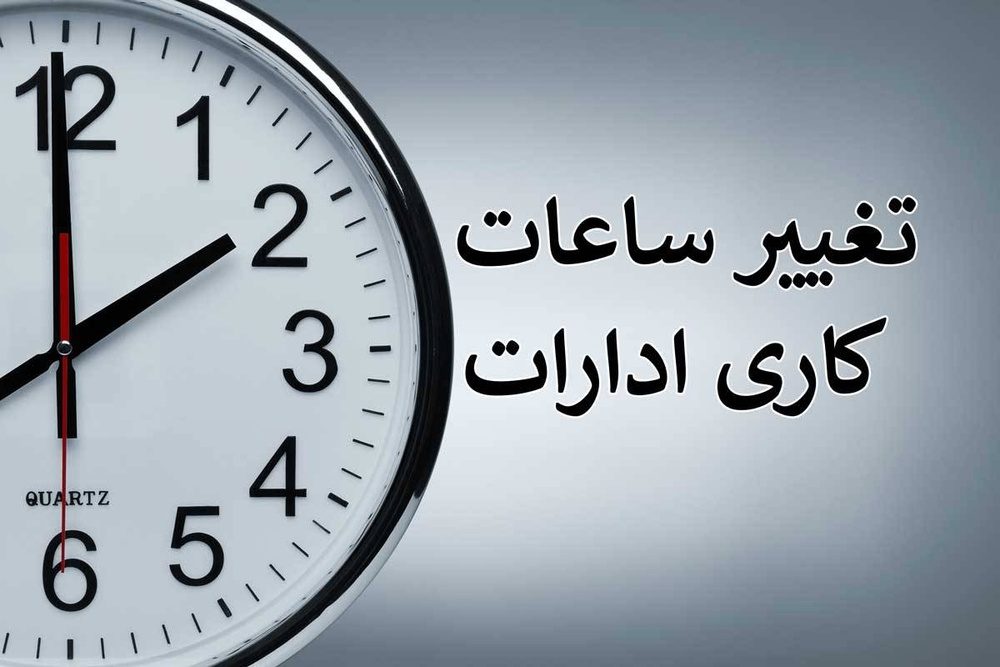 شروع به کار ادارات از ۱۵ خرداد ساعت ۶ صبح خواهد بود