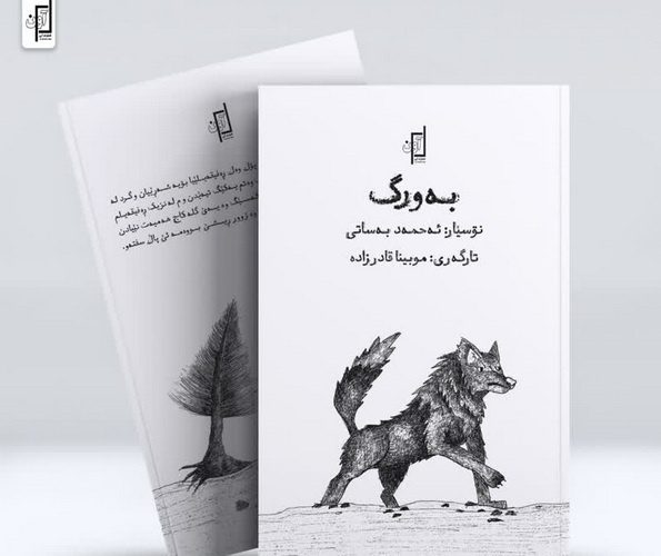 «بەورگ» اثر جدید احمد بساطی، منتشر شد