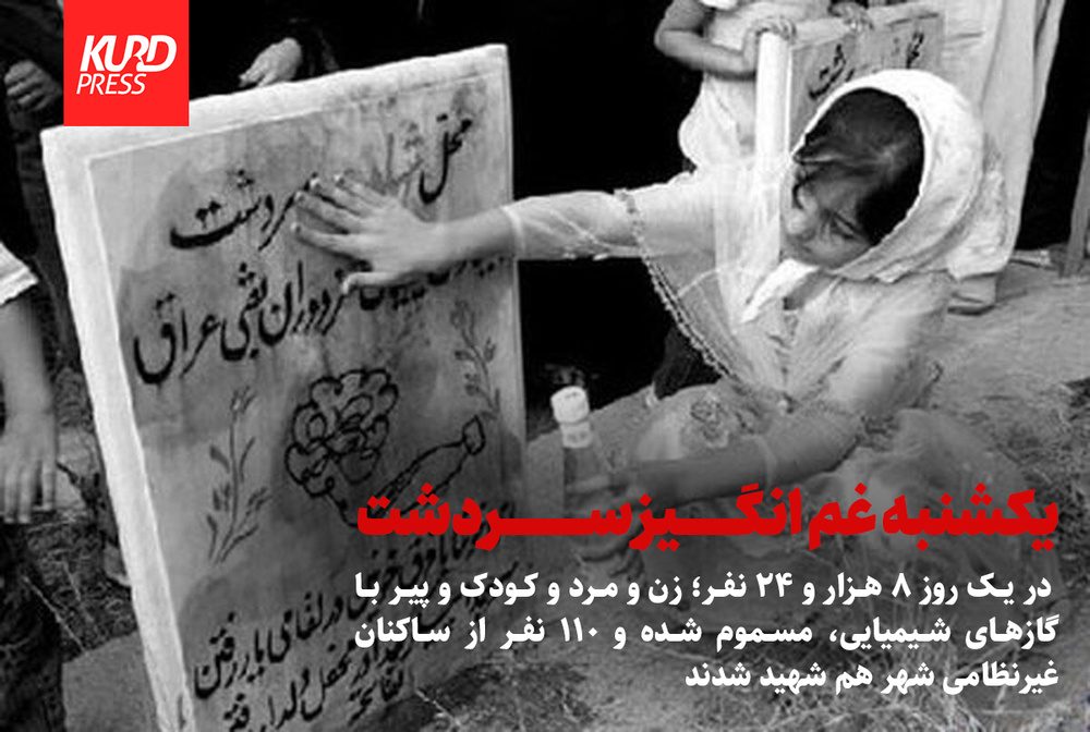 یکشنبه غم انگیز سردشت