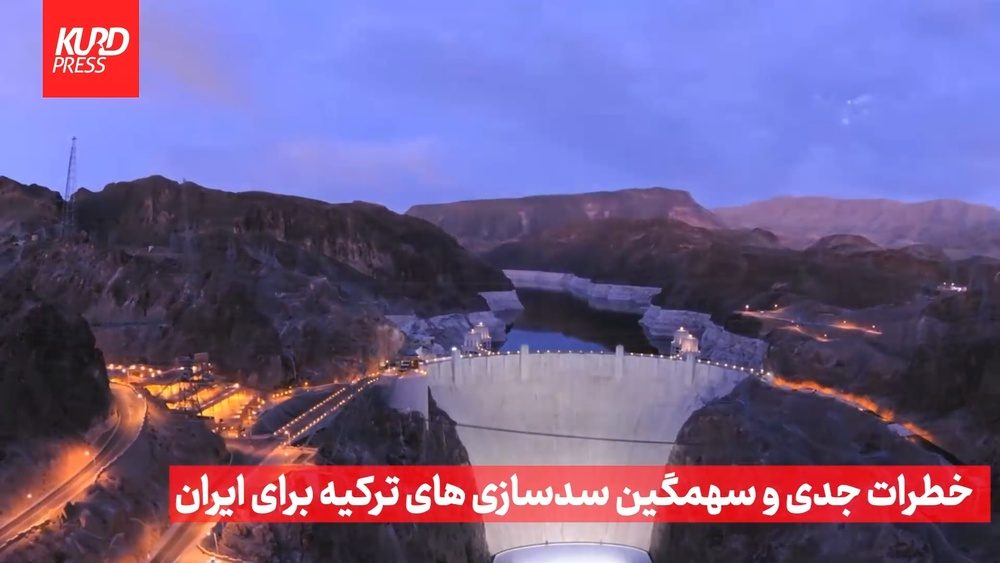 خطرات جدی و سهمگین سدسازی های ترکیه برای ایران