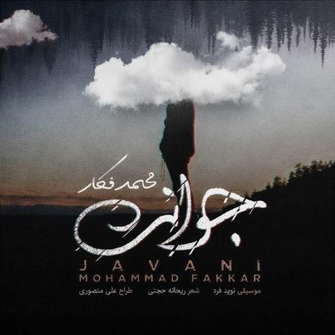 آهنگ «جوانی» منتشر شد