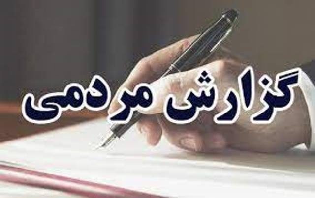تهدید فضای سبز کارخانه پویا زرکان آقدره تکاب به بهانه ایجاد محل انباشت باطله