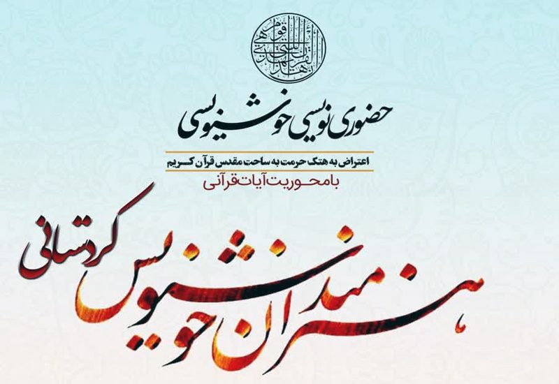 حضوری نویسی آیات قرآنی توسط خوشنویسان کردستانی در سنندج