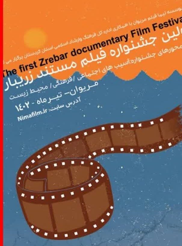 نخستین جشنواره فیلم کوتاه زریبار مریوان برندگانش را شناخت
