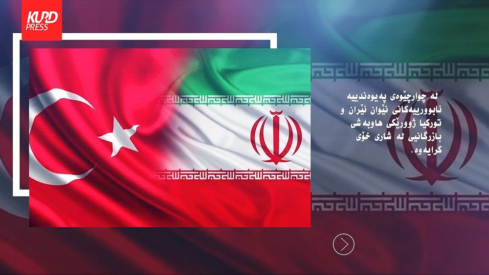ژووری هاوبەشی بازرگانیی تورکیا و ئێران لە شاری خۆی کرایەوە