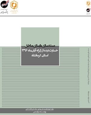 کتاب مستندسازی بازسازی مناطق زلزله‌زده کرمانشاه منتشر شد