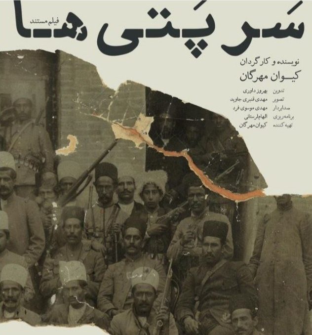 نمایش مستند سرپتی‌ها در پلتفرم فیلم نت