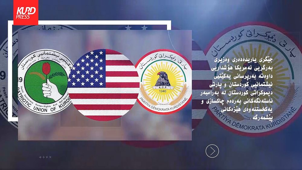 هۆشداریی جیدیی ئەمریکا بۆ هەردوو حزبی پارتی و یەکێتیی