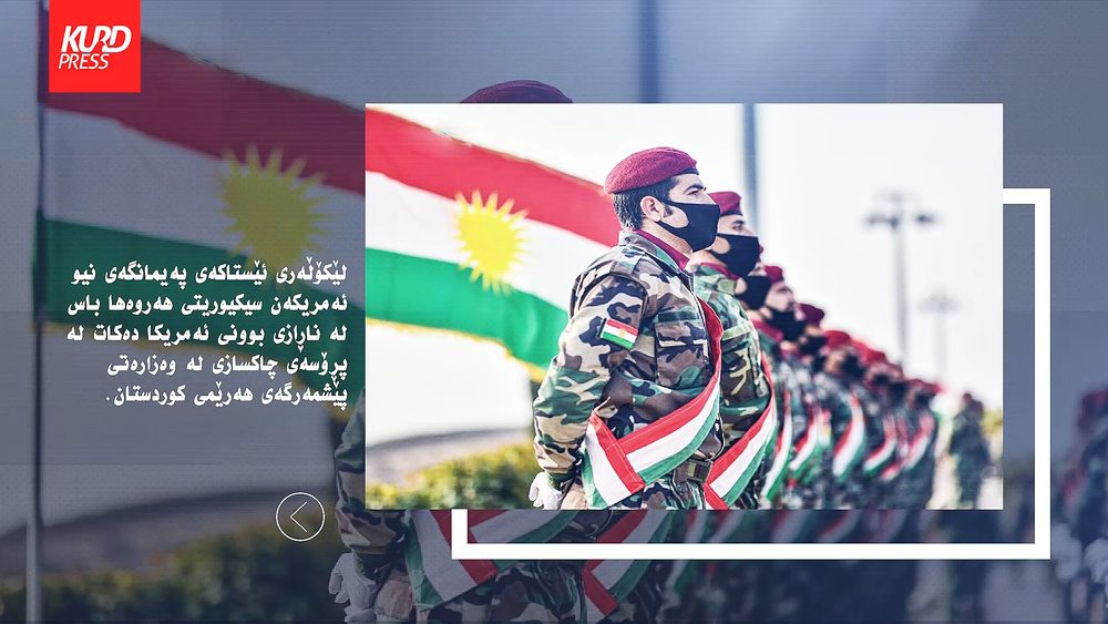 بەرپرسێکی پێشووی ئەمریکی هۆشداری لە داهاتووی هێزی پێشمەرگە دەدات