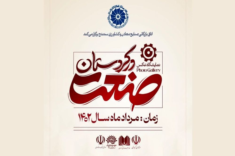۴۶۵ اثر به نخستین نمایشگاه عکس صنعت در کردستان ارسال شد