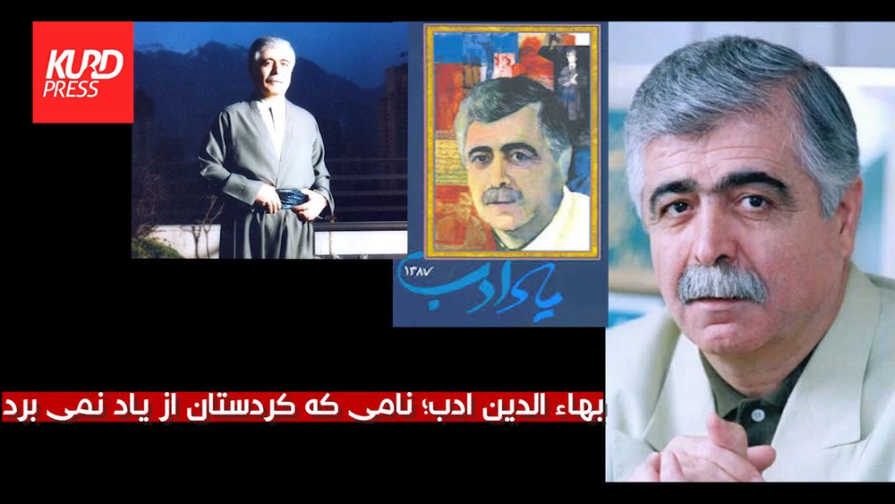 بهاء الدین ادب؛ نامی که کردستان از یاد نمی برد