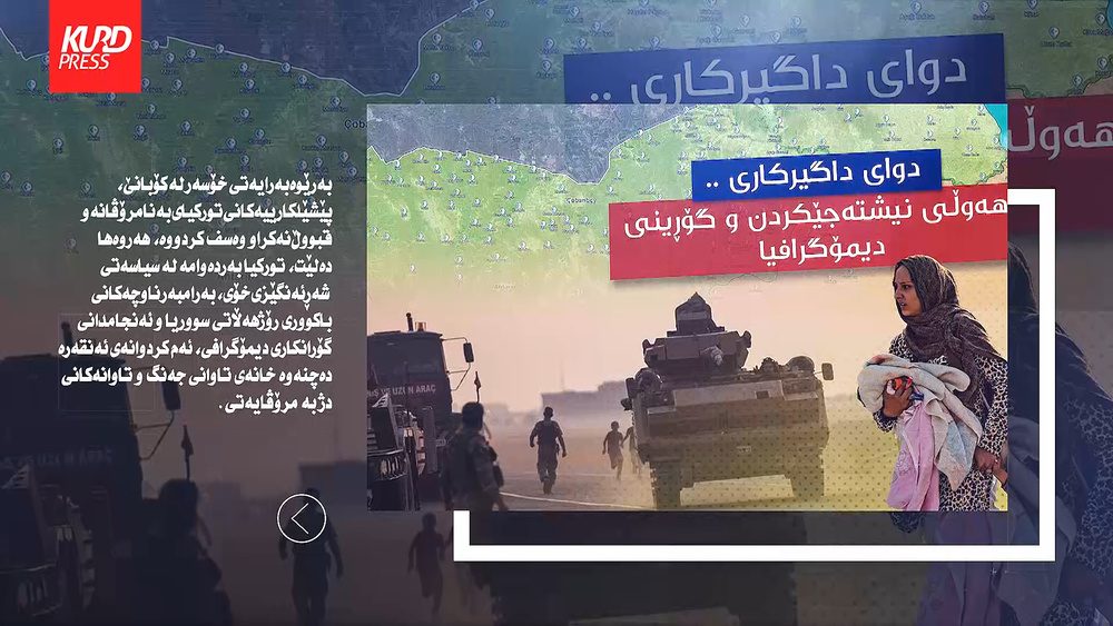 کردەوەکانی ئەنقەرە دەچنەوە خانەی تاوانی جەنگ و تاوانەکانی دژ بە مرۆڤایەتی
