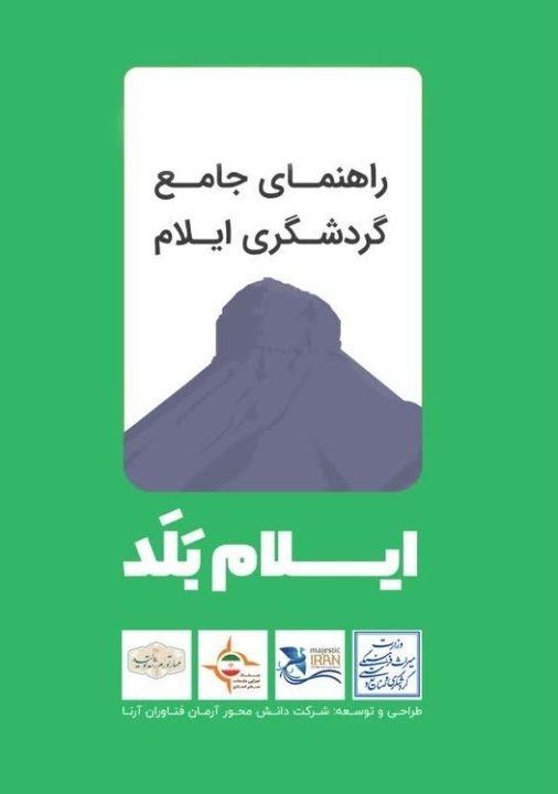 برنامه کاربردی «ایلام بلد» راه اندازی شد