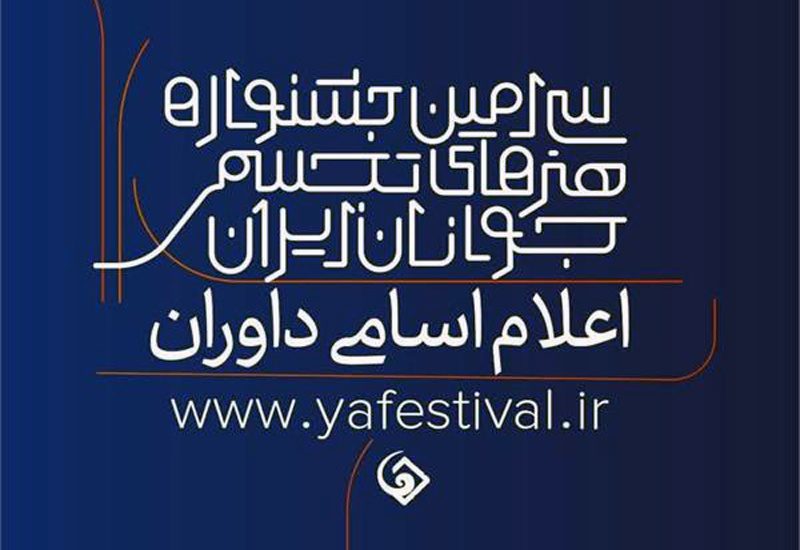 داوران سی امین جشنواره هنرهای تجسمی جوانان معرفی شدند
