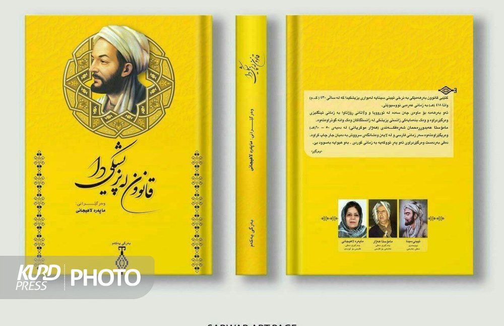 جلد نخست کتاب «قانون در طب» به زبان کُردی ترجمه شد