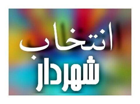 هیئت تطبیق شهردار انتخابی قروه را رد کرد