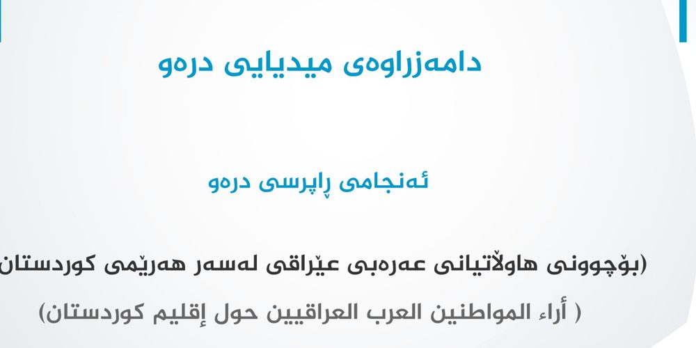 نظر شهروندان عرب عراق در خصوص اقلیم کردستان