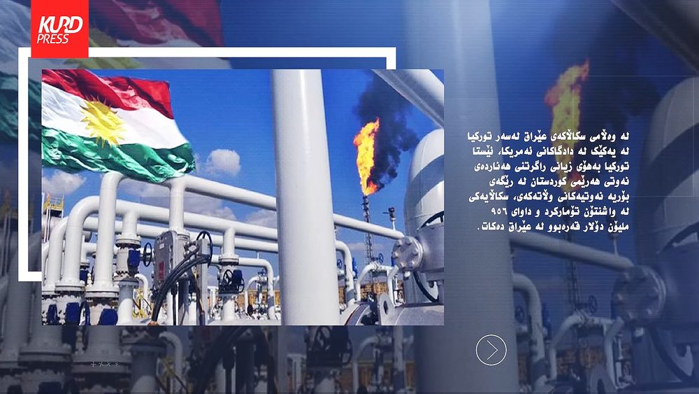 تورکیا و عێراق لەسەر نەوتی هەرێمی کوردستان سکاڵایان لەسەر یەکتر تۆمار کرد