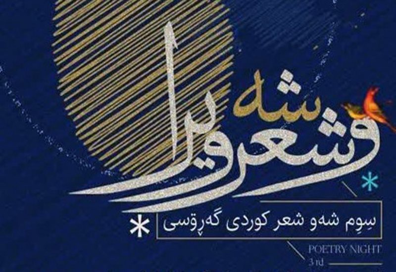 سومین شب شعر کُردی گروس در بیجار برگزار می شود