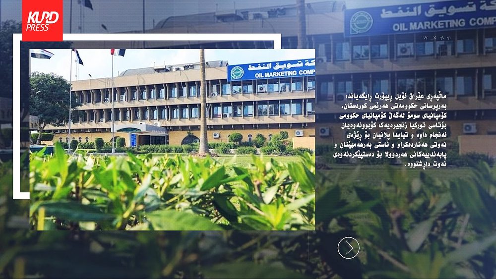 عێراق ئۆیل:
 هەولێر و بەغدا و ئەنقەرە زنجیرەیەک کۆبوونەوەیان بۆ دەستپێکردنەوەی هەناردەی نەوتی هەرێم ئەنجامداوە