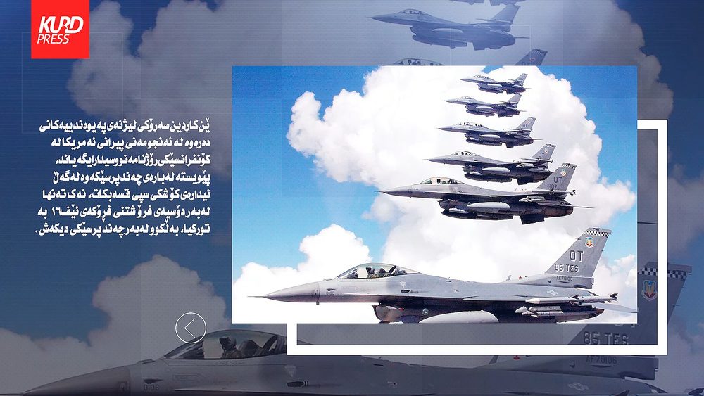 پێشێل کردنی مافی مرۆڤ و پرسی سوید هۆکاری دواکەوتنی رێککەوتنی ئێف ۱۶ن لەنێوان ئەمریکا و تورکیا