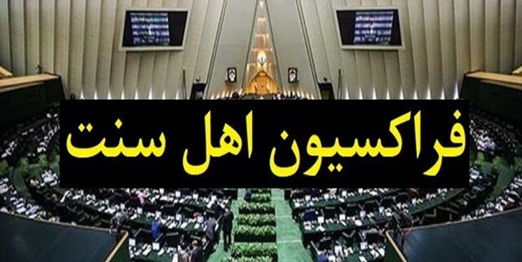 بیانیه فراکسیون اهل سنت مجلس  در مورد عملیات طوفان الاقصی