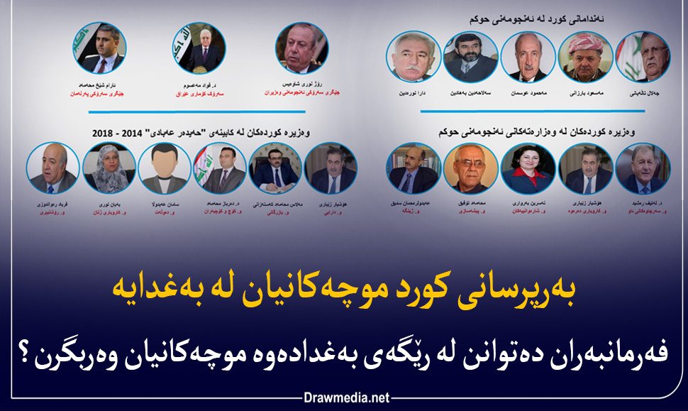 مسئولان کردستانی حقوق خود را از بغداد دریافت می‌کنند/ آیا کارمندان اقلیم کردستان می‌توانند به طور مستقیم از بغداد حقوق خود را دریافت کنند؟
