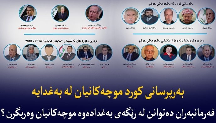 بەرپرسانی کورد مووچەکانیان لە بەغدا وەردەگرن/ ئایا کارمەندانی هەرێمیش دەتوانن ڕاستەوخۆ مووچەیان لە بەغداوە بێت