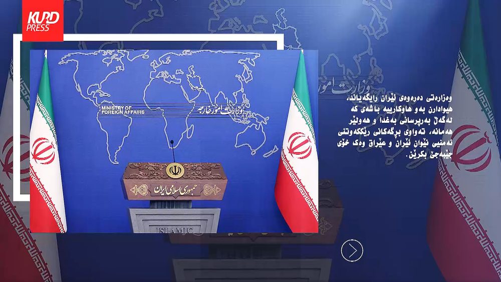 هیوادارن تەواوی بڕگەکانی رێککەوتنی ئەمنیی نێوان ئێران و عێراق وەک خۆی جێبەجێ بکرێن