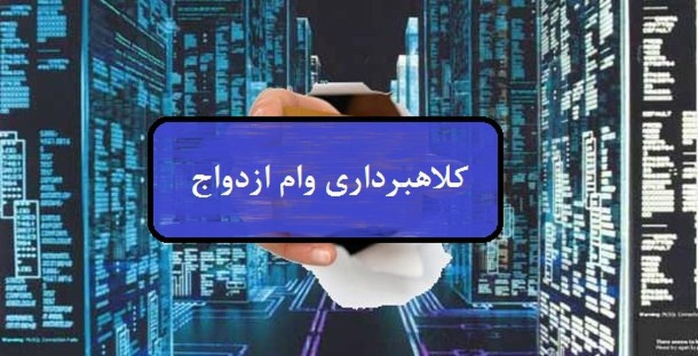 کلاهبرداری با فروش وام ازدواج در مهاباد