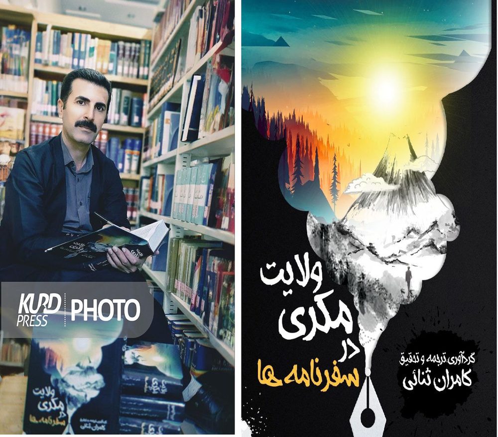 «ولایت مکری در سفرنامەها» اثر تاریخ نگار کُرد روانه بازار شد