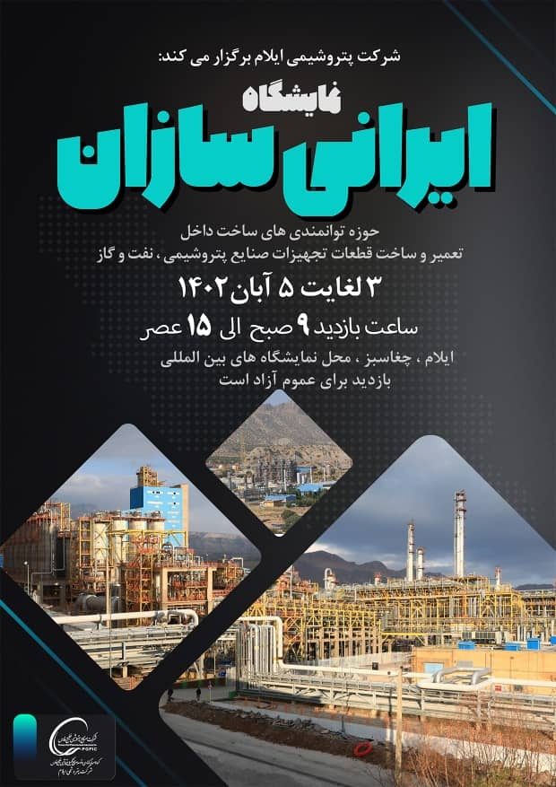برگزاری نمایشگاه «ایرانی سازان» توسط پتروشیمی ایلام