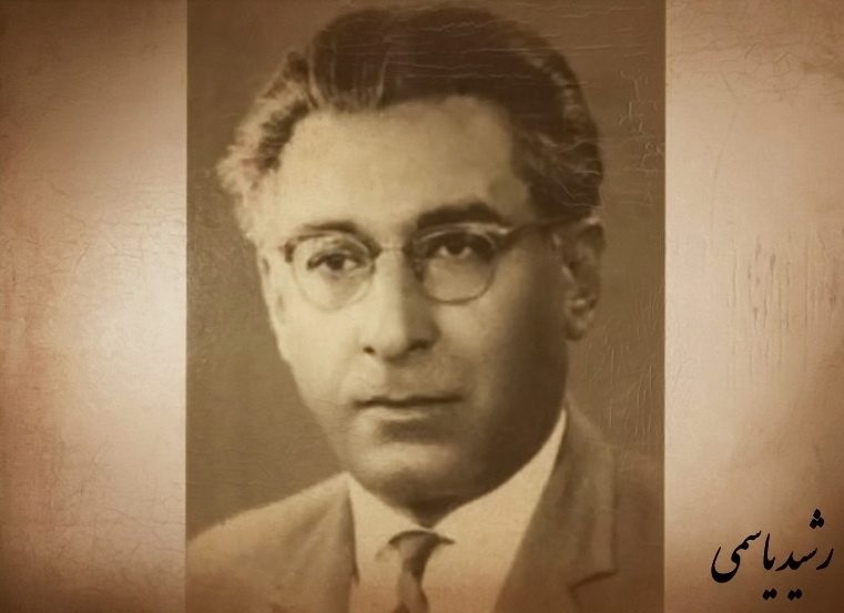 یادی از استاد غلامرضا رشیدیاسمی، دانشمند نامدار کُرد