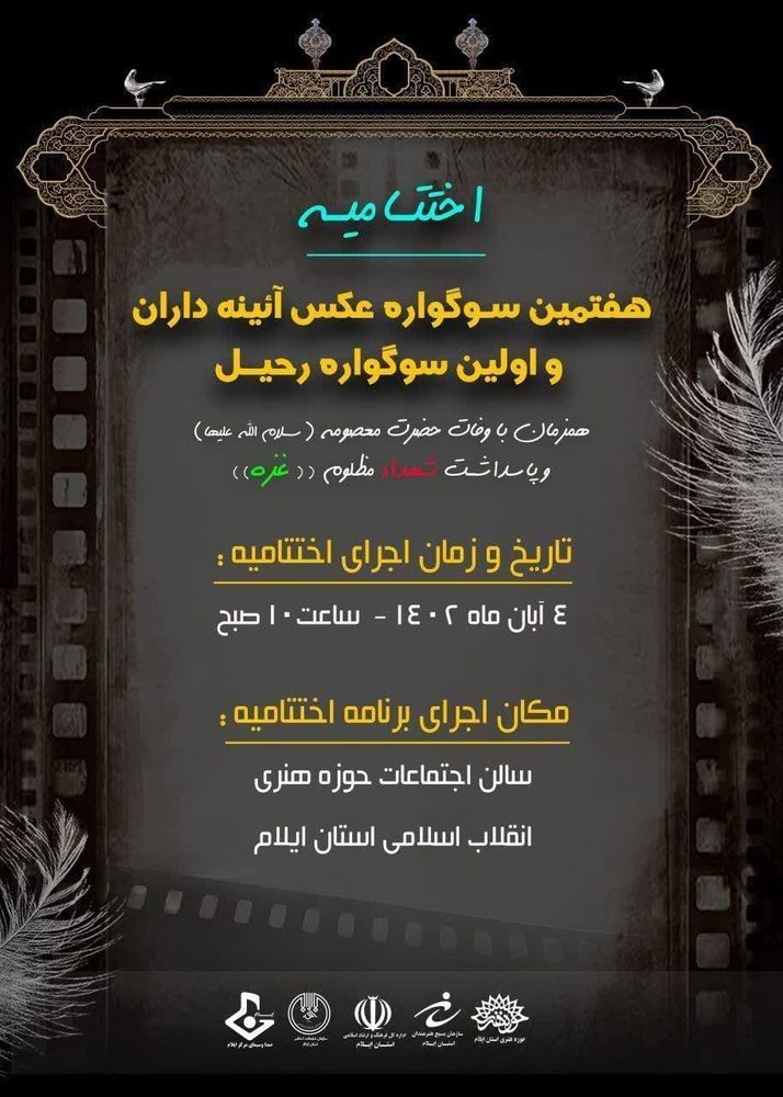 هفتمین سوگواره عکس «آیینه داران» ایلام برگزیدگان خود را شناخت