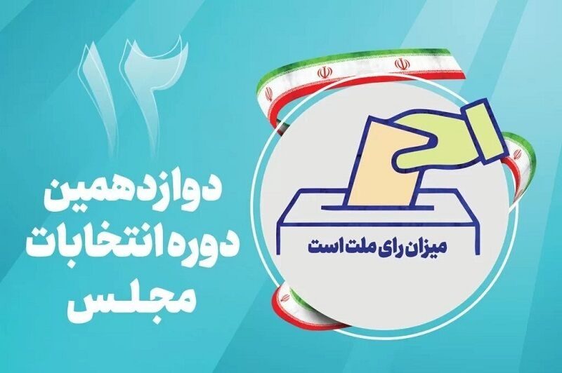 اسامی ١٥ کاندیدای مجلس شورای اسلامی در بوکان منتشر شد