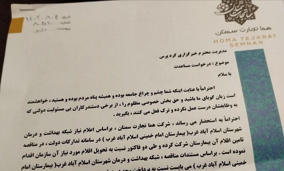 فریاد دادخواهی یک پیمانکار از دست بیمارستان امام خمینی اسلام آباد غرب