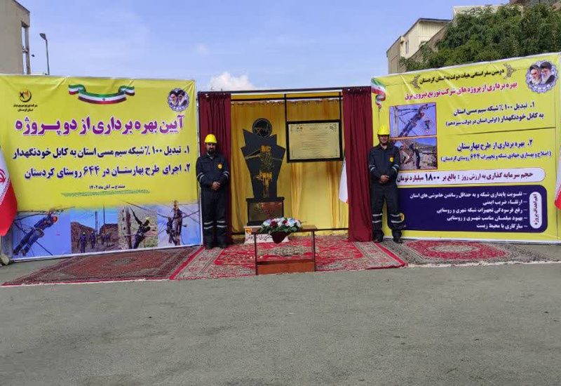 بهره برداری از ۳ پروژه صنعت برق در کردستان با حضور رئیس جمهور