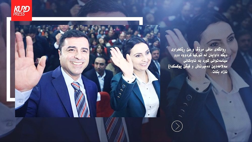 چوار ڕێکخراوی مافی مرۆڤ داوای ئازاد کردنی دوو سیاسەتوانی کورد لە تورکیا دەکەن
