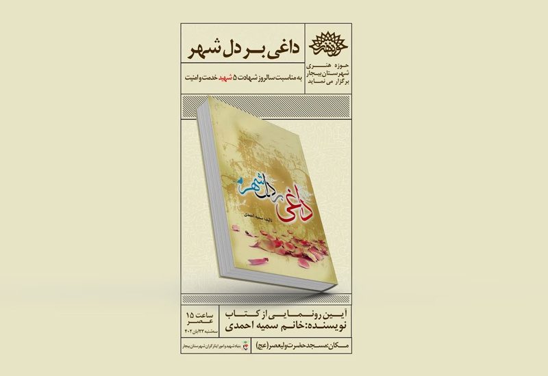 رونمایی از کتاب «داغی بر دل شهر» در بیجار