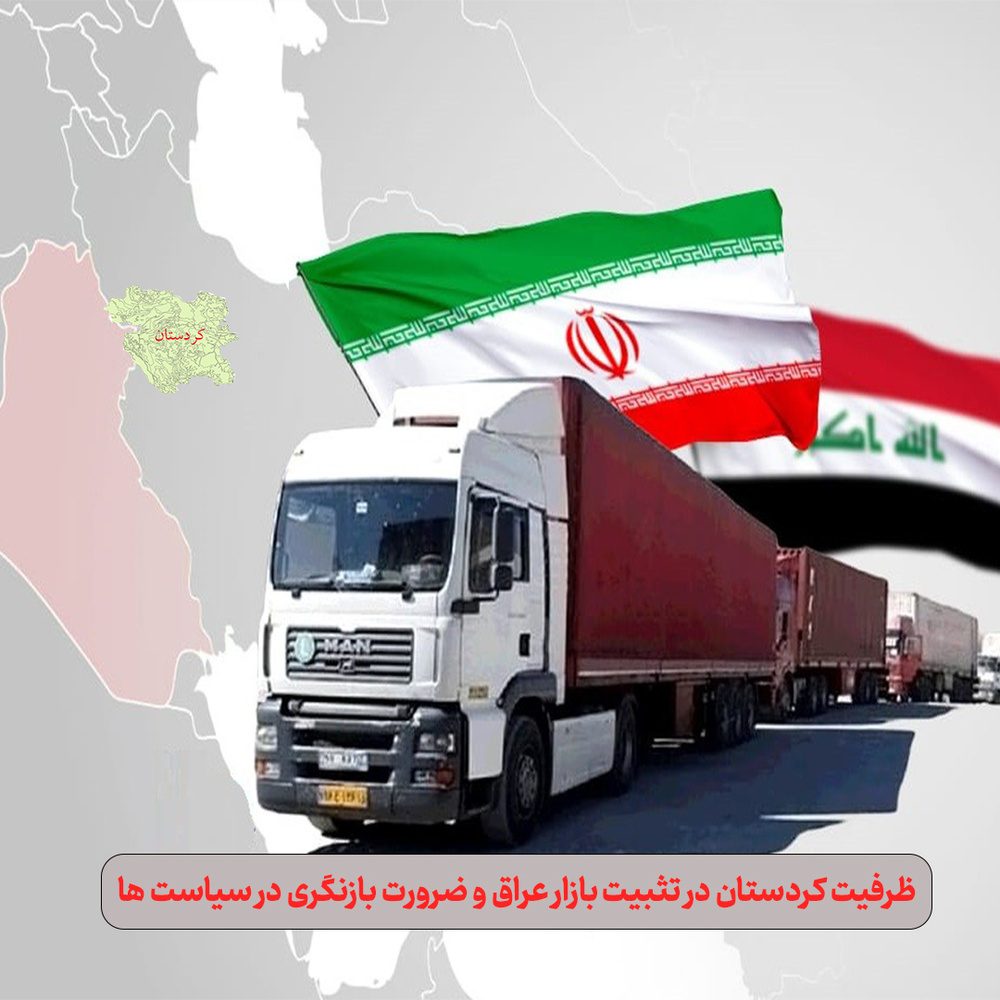ظرفیت کردستان در تثبیت بازار عراق و ضرورت بازنگری در سیاست ها