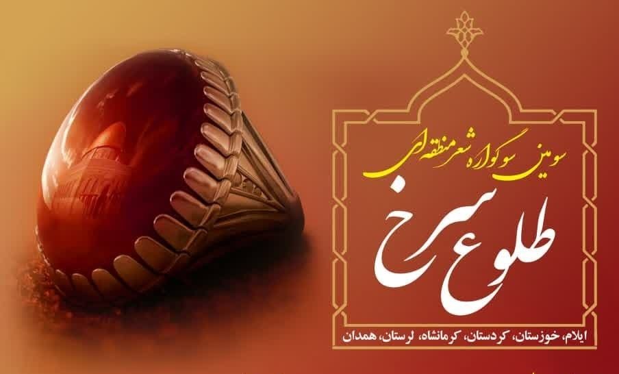 برگزاری سومین سوگواره شعر «طلوع سرخ» در ایلام