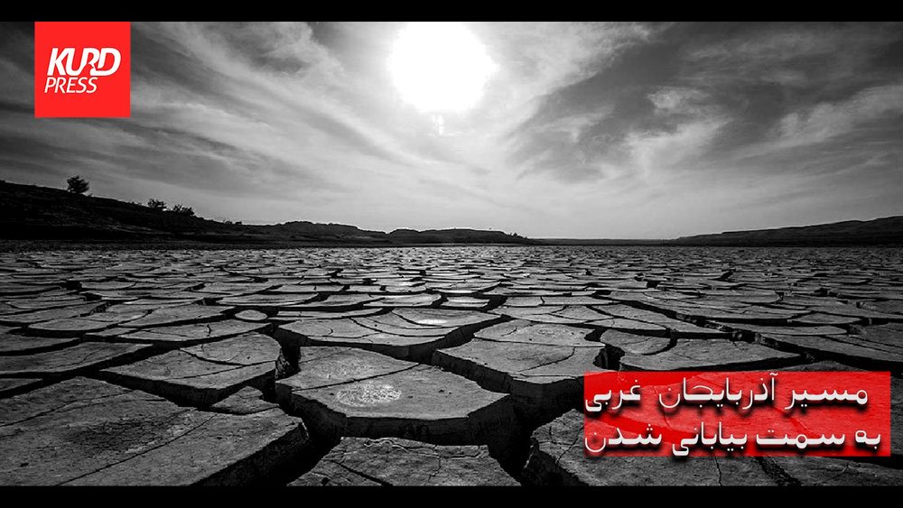 مسیر آذربایجان  غربی به سمت بیابانی شدن