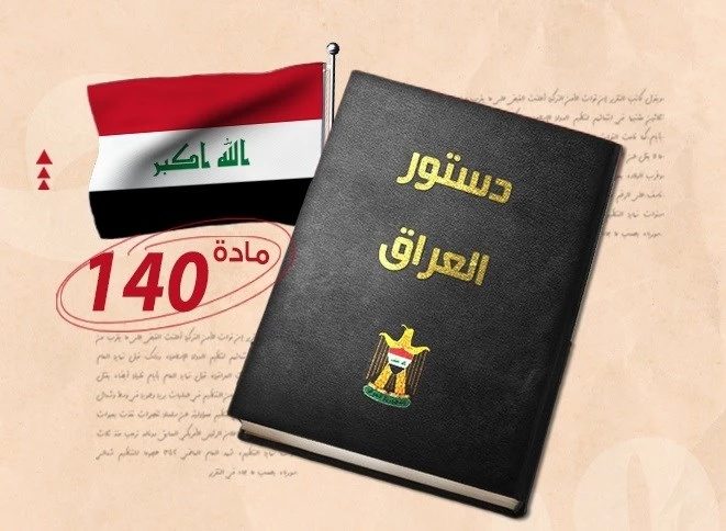 اعتبار ماده 140 قانون اساسی عراق منقضی شده و فعال سازی آن امکان پذیر نیست