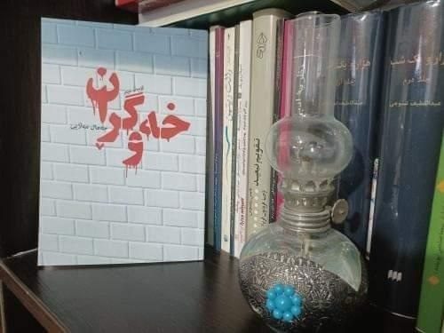 کۆمەڵە شێعری "خەوگڕان" بڵاو کرایەوە