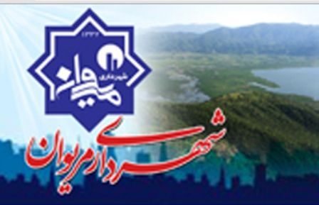 داستان ناتام ناکارآمدی شورا و شهرداری مریوان