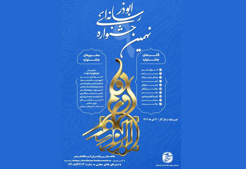 پایان دی ماه آخرین فرصت شرکت در نهمین جشنواره رسانه ابوذر کردستان